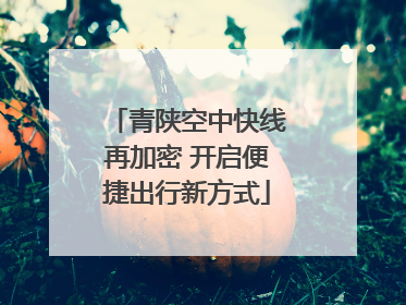 青陕空中快线再加密 开启便捷出行新方式