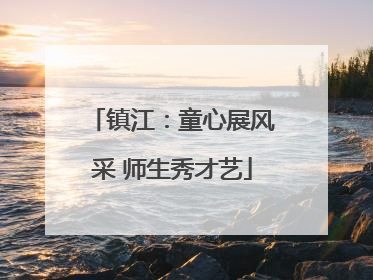 镇江：童心展风采 师生秀才艺