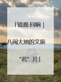 镜观·回响｜八闽大地的文旅“茗”片