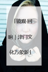 镜观·回响｜津门文化万象新
