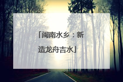闽南水乡：新造龙舟吉水