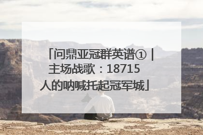 问鼎亚冠群英谱①｜主场战歌：18715人的呐喊托起冠军城