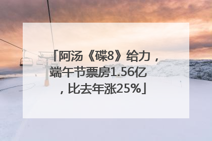 阿汤《碟8》给力，端午节票房1.56亿，比去年涨25%