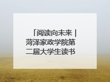 阅读向未来｜菏泽家政学院第二届大学生读书文化节收官