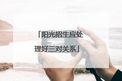 阳光招生应处理好三对关系