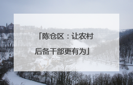 陈仓区：让农村后备干部更有为