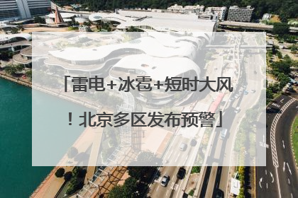 雷电+冰雹+短时大风！北京多区发布预警