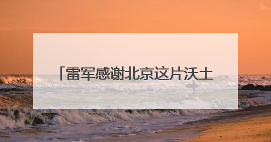 雷军感谢北京这片沃土，透露未来五年将投入2000亿元做研发