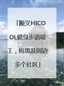 顺义HICOOL健身步道竣工，将惠及周边多个社区