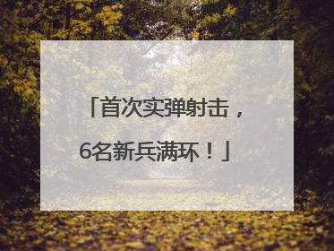 首次实弹射击，6名新兵满环！