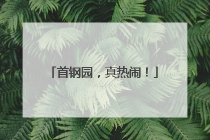 首钢园，真热闹！