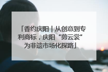 香约庆阳｜从创意到专利商标，庆阳“剪云裳”为非遗市场化探路