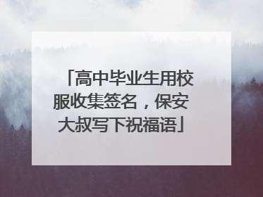 高中毕业生用校服收集签名，保安大叔写下祝福语