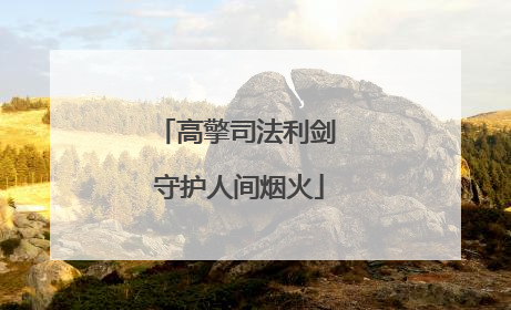 高擎司法利剑 守护人间烟火