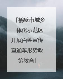 鹤壁市城乡一体化示范区开展百姓宣传直通车形势政策教育
