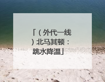 （外代一线）北马其顿：跳水降温