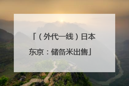 （外代一线）日本东京：储备米出售