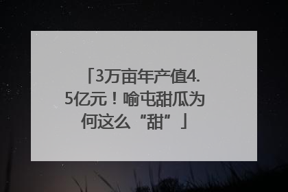3万亩年产值4.5亿元！喻屯甜瓜为何这么“甜”