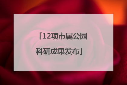 12项市属公园科研成果发布