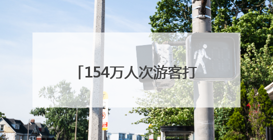 154万人次游客打卡！朝阳文旅“五一”消费活力全面释放