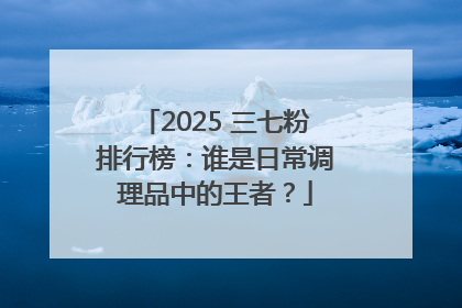 2025 三七粉排行榜：谁是日常调理品中的王者？