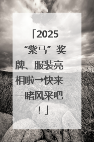 2025“紫马”奖牌、服装亮相啦→快来一睹风采吧！