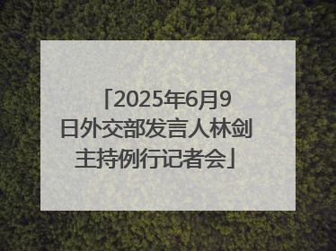 2025年6月9日外交部发言人林剑主持例行记者会