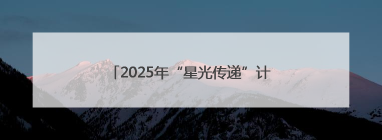 2025年“星光传递”计划首场捐赠活动圆满举行