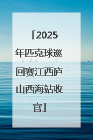 2025年匹克球巡回赛江西庐山西海站收官