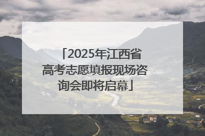 2025年江西省高考志愿填报现场咨询会即将启幕