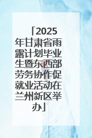 2025年甘肃省雨露计划毕业生暨东西部劳务协作促就业活动在兰州新区举办
