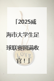 2025威海市大学生足球联赛圆满收官！