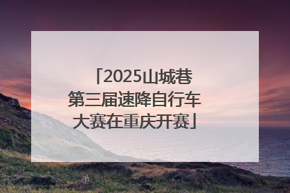 2025山城巷第三届速降自行车大赛在重庆开赛
