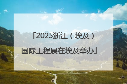 2025浙江（埃及）国际工程展在埃及举办