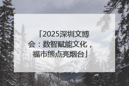 2025深圳文博会：数智赋能文化，福市熊点亮烟台