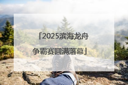 2025滨海龙舟争霸赛圆满落幕