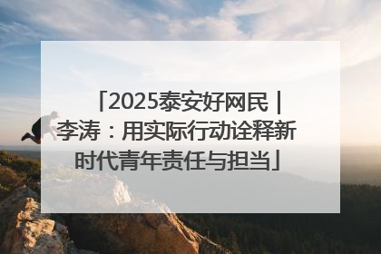 2025泰安好网民｜李涛：用实际行动诠释新时代青年责任与担当