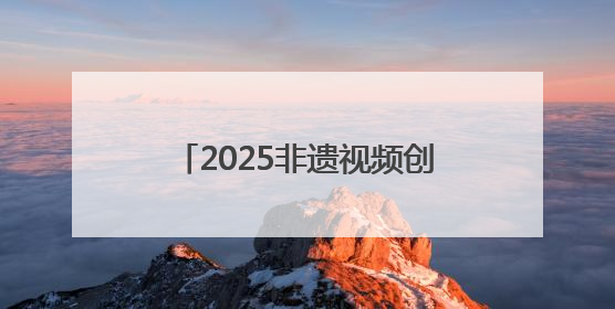 2025非遗视频创作大会在婺源启幕
