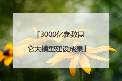 3000亿参数昆仑大模型建设成果