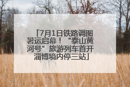 7月1日铁路调图暑运启幕！“泰山黄河号”旅游列车首开 淄博境内停三站