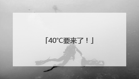 40℃要来了！