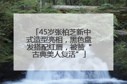 45岁张柏芝新中式造型亮相，黑色盘发搭配红唇，被赞“古典美人复活”