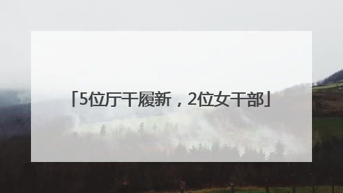 5位厅干履新，2位女干部