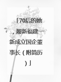70后的她，履新福建一新成立国企董事长（附简历）