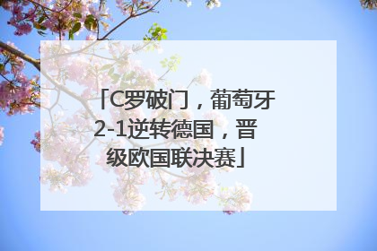 C罗破门，葡萄牙2-1逆转德国，晋级欧国联决赛