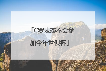 C罗表态不会参加今年世俱杯