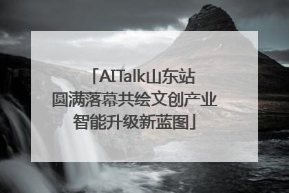 AITalk山东站圆满落幕共绘文创产业智能升级新蓝图