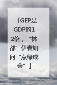 GEP是GDP的12倍，“林都”伊春如何“点绿成金”