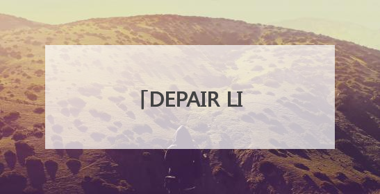 DEPAIR LIFE 赋能第四代建筑：从空间创新到空气健康的全维度升级