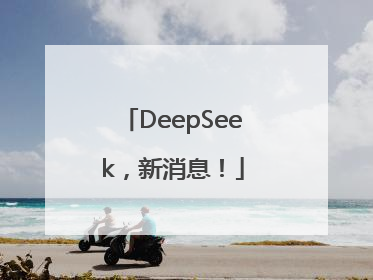 DeepSeek，新消息！